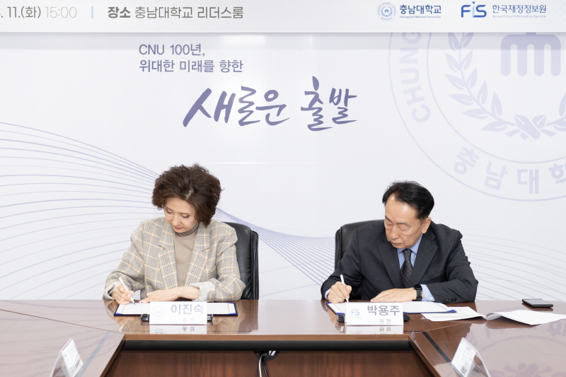 대전·세종·충청 지역인재 양성을 위한 한국재정정보원-충남대학교 업무협약 체결