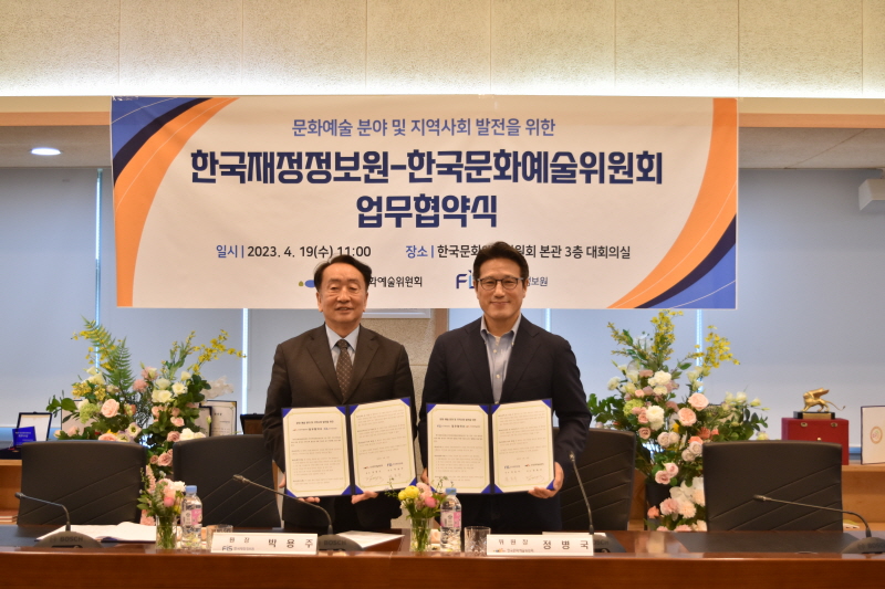 한국재정정보원-한국문화예술위원회 업무협약식 기념사진 1