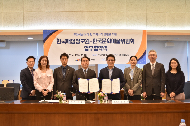 한국재정정보원, 문화·예술인 국고보조사업 수행지원 위해 한국문화예술위원회와 업무협약 체결2