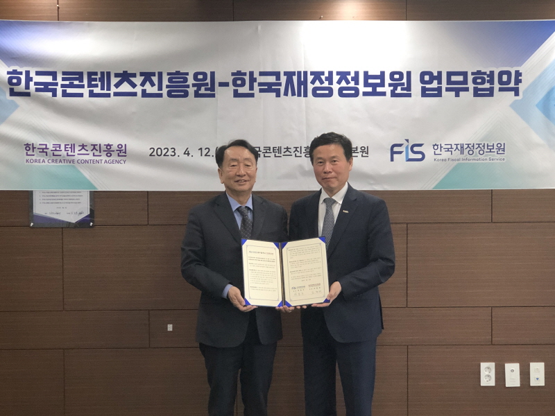 한국재정정보원, K-콘텐츠 산업 발전을 위해 한국콘텐츠진흥원과 업무협약 체결