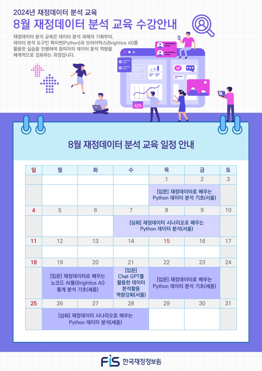 8월 재정데이터 분석교육 일정
