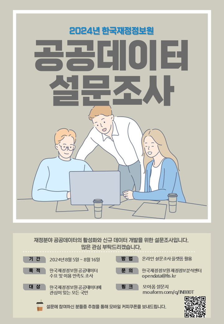 2024년 한국재정정보원 공공데이터 설문조사