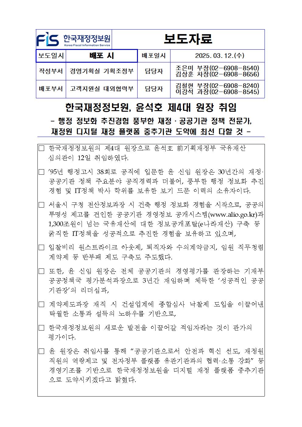 %5B%EB%B3%B4%EB%8F%84%EC%9E%90%EB%A3%8C%5D%20%ED%95%9C%EA%B5%AD%EC%9E%AC%EC%A0%95%EC%A0%95%EB%B3%B4%EC%9B%90%2C%20%EC%9C%A4%EC%84%9D%ED%98%B8%20%EC%A0%9C4%EB%8C%80%20%EC%9B%90%EC%9E%A5%20%EC%B7%A8%EC%9E%84001.jpg