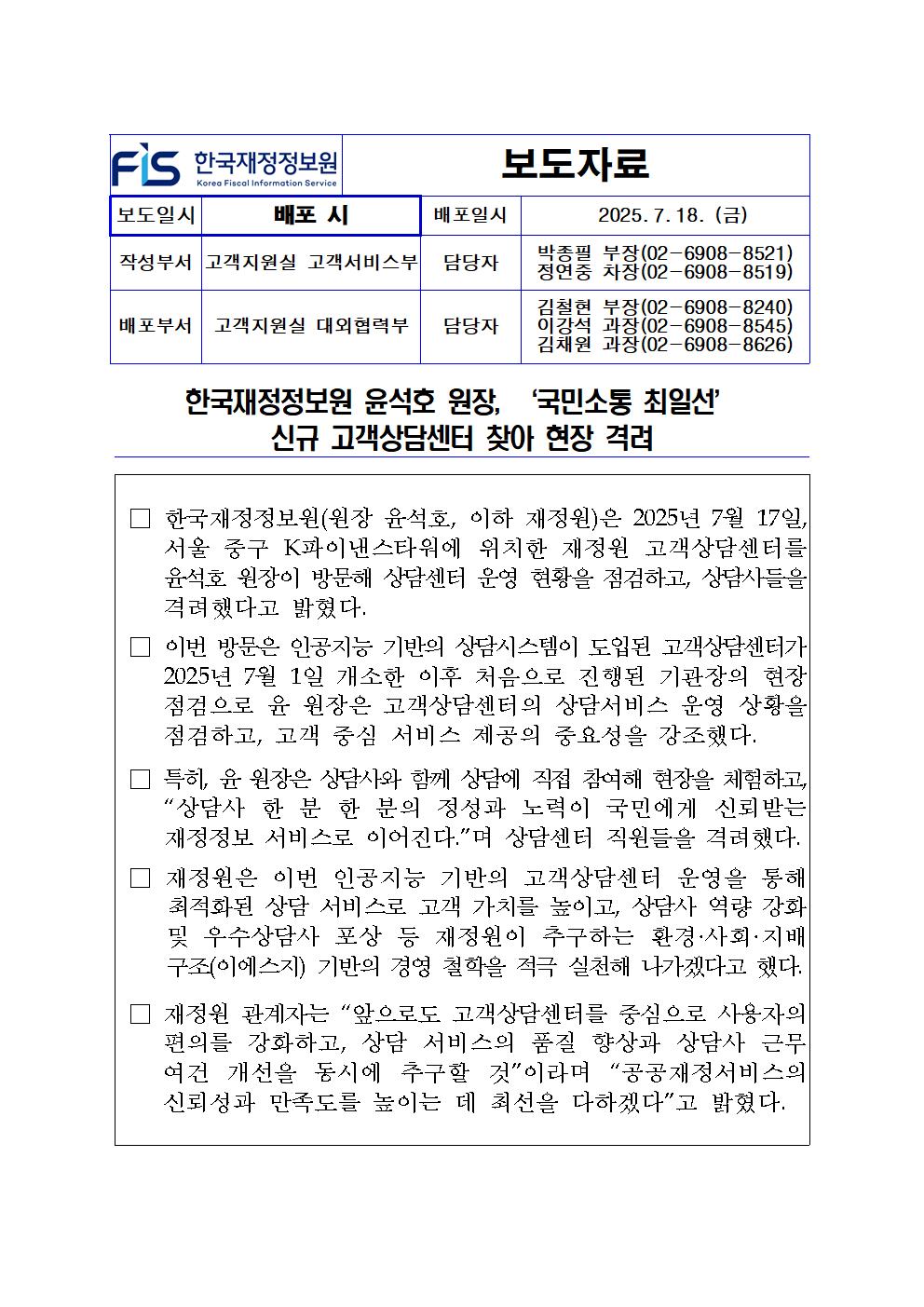 %5B%EB%B3%B4%EB%8F%84%EC%9E%90%EB%A3%8C%5D%20%ED%95%9C%EA%B5%AD%EC%9E%AC%EC%A0%95%EC%A0%95%EB%B3%B4%EC%9B%90%20%EC%9C%A4%EC%84%9D%ED%98%B8%20%EC%9B%90%EC%9E%A5%2C%20%E2%80%98%EA%B5%AD%EB%AF%BC%EC%86%8C%ED%86%B5%20%EC%B5%9C%EC%9D%BC%EC%84%A0%E2%80%99%20%EC%8B%A0%EA%B7%9C%20%EA%B3%A0%EA%B0%9D%EC%83%81%EB%8B%B4%EC%84%BC%ED%84%B0%20%EC%B0%BE%EC%95%84%20%ED%98%84%EC%9E%A5%20%EA%B2%A9%EB%A0%A4.jpg
