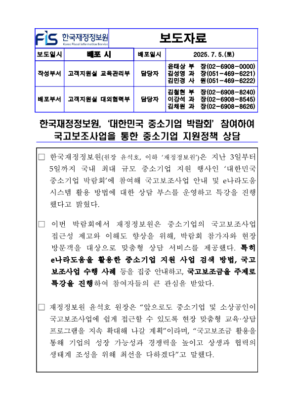 %5B%EB%B3%B4%EB%8F%84%EC%9E%90%EB%A3%8C%5D%20%ED%95%9C%EA%B5%AD%EC%9E%AC%EC%A0%95%EC%A0%95%EB%B3%B4%EC%9B%90-%EB%8C%80%ED%95%9C%EB%AF%BC%EA%B5%AD%20%EC%A4%91%EC%86%8C%EA%B8%B0%EC%97%85%20%EB%B0%95%EB%9E%8C%ED%9A%8C%20%EC%B0%B8%EC%97%AC%28%EB%A1%9C%EA%B3%A0%EC%88%98%EC%A0%95%29_1.png