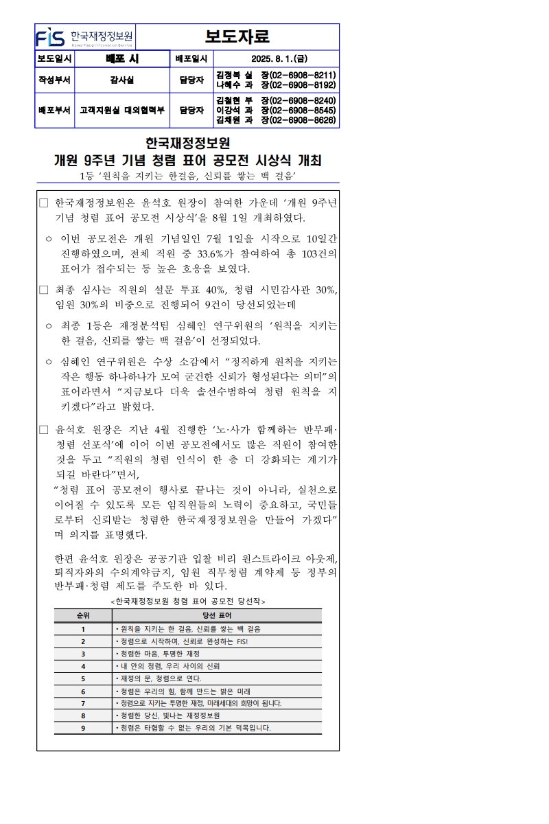 %5B%EB%B3%B4%EB%8F%84%EC%9E%90%EB%A3%8C%5D%20%ED%95%9C%EA%B5%AD%EC%9E%AC%EC%A0%95%EC%A0%95%EB%B3%B4%EC%9B%90%20%EA%B0%9C%EC%9B%90%209%EC%A3%BC%EB%85%84%20%EA%B8%B0%EB%85%90%20%EC%B2%AD%EB%A0%B4%20%ED%91%9C%EC%96%B4%20%EA%B3%B5%EB%AA%A8%EC%A0%84%20%EC%8B%9C%EC%83%81%EC%8B%9D%20%EA%B0%9C%EC%B5%9C.jpg
