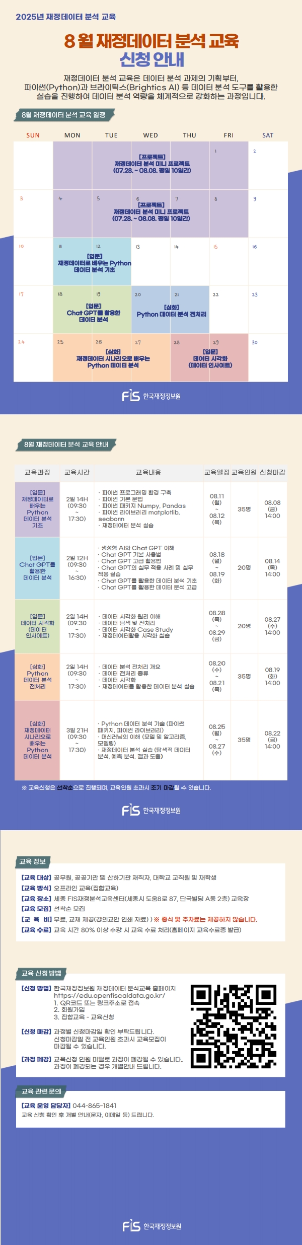 2025년 8월 재정데이터 분석·활용 교육일정 안내