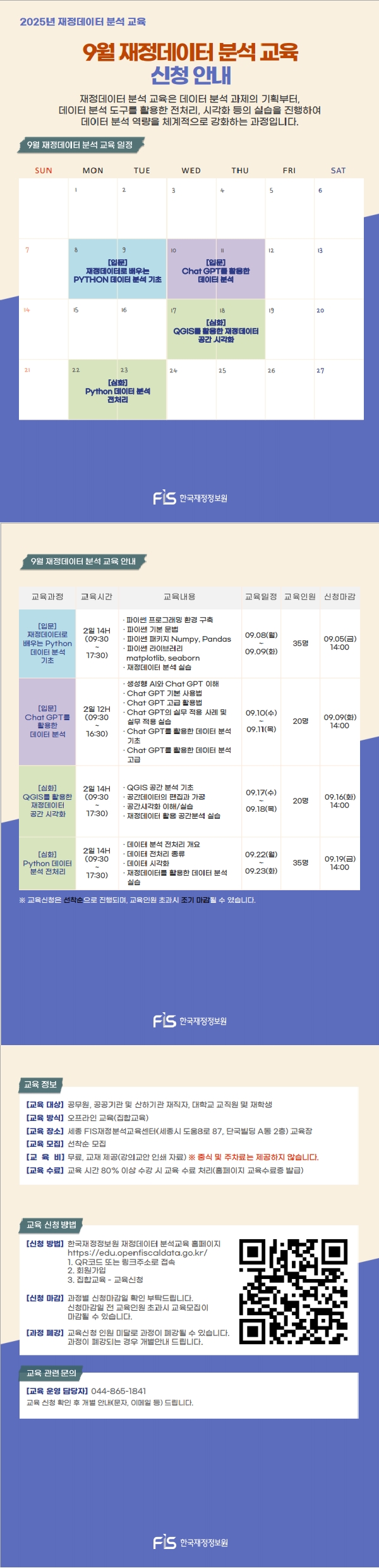 2025년 9월 재정데이터 분석·활용 교육일정 안내
