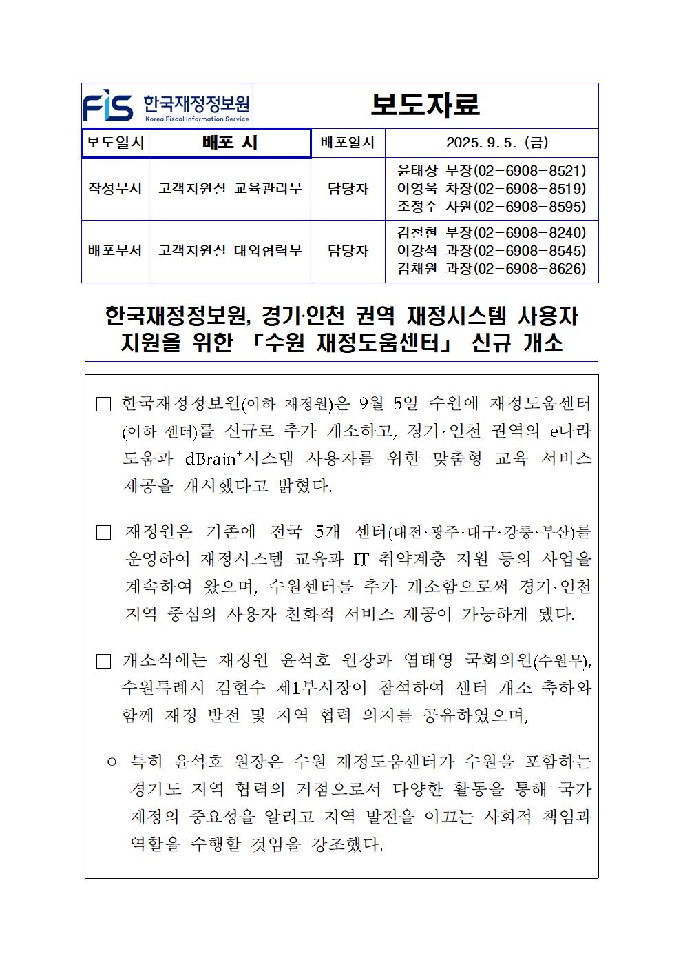 한국재정정보원, 경기·인천 권역 재정시스템 사용자 지원을 위한 「수원 재정도움센터」 신규 개소1
