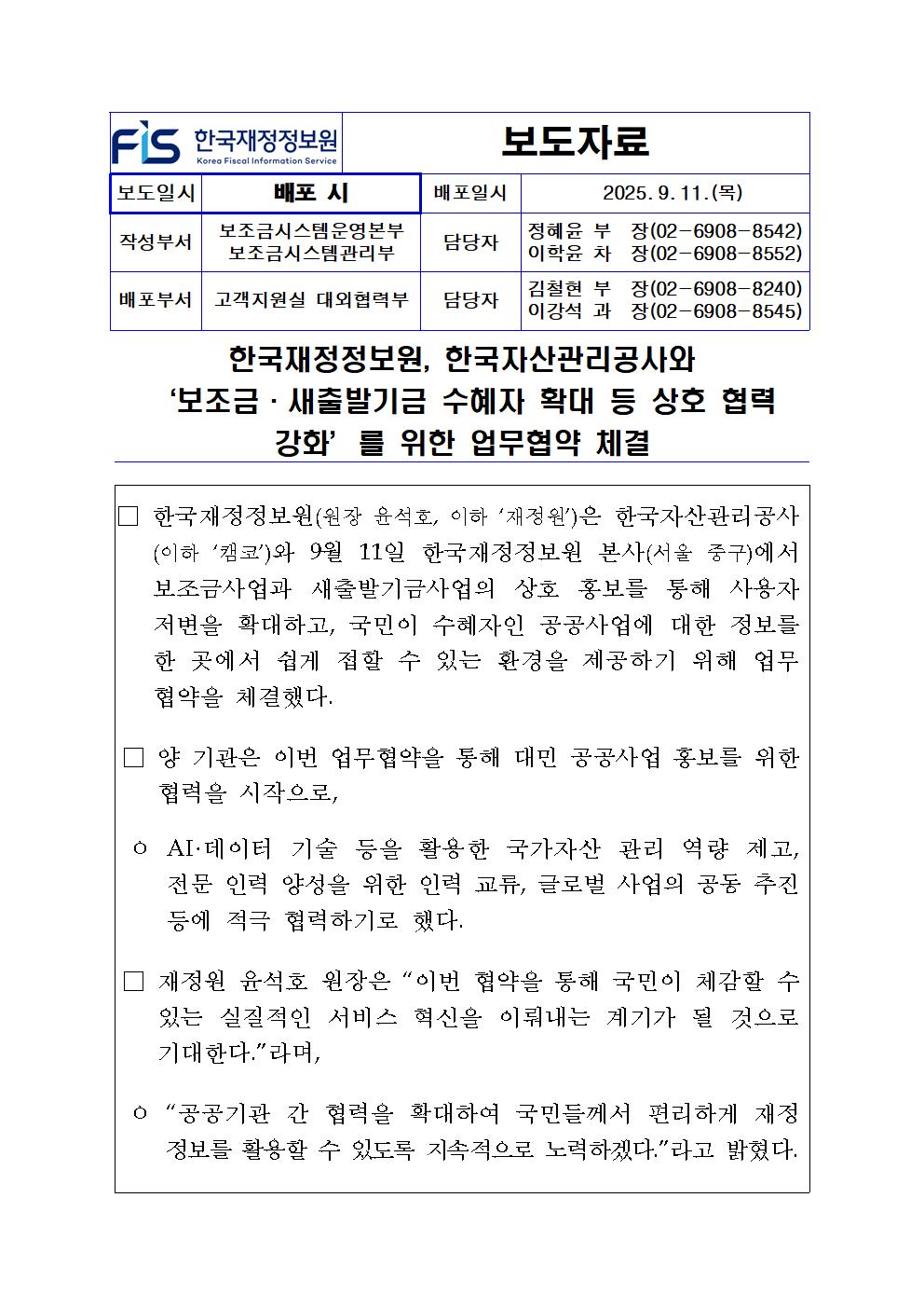 한국재정정보원, 한국자산관리공사와 ‘보조금·새출발기금 수혜자 확대 등 상호 협력 강화’를 위한 업무협약 체결1