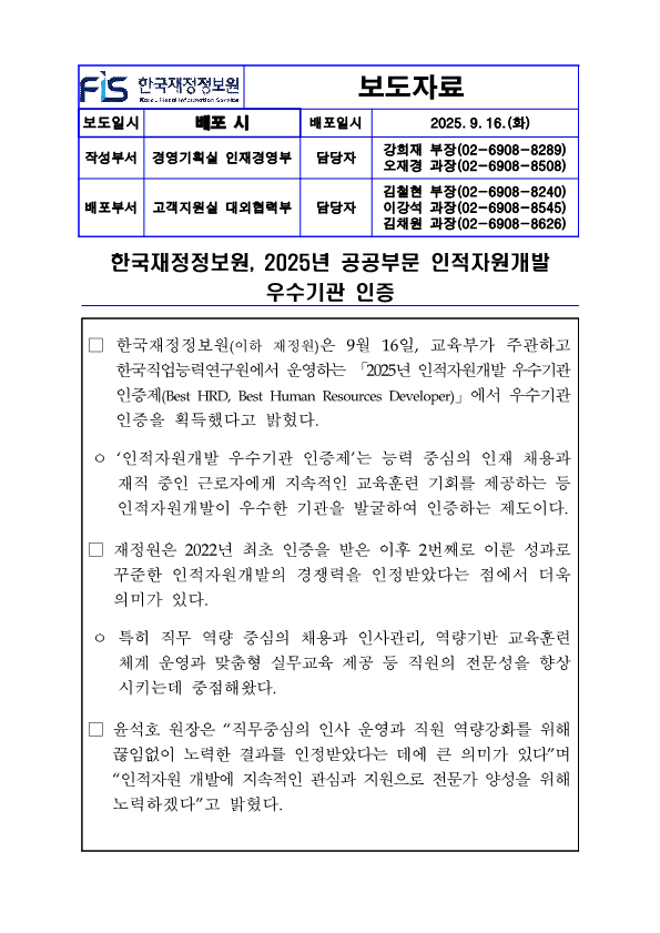한국재정정보원, 2025년 공공부문 인적자원개발 우수기관 인증1