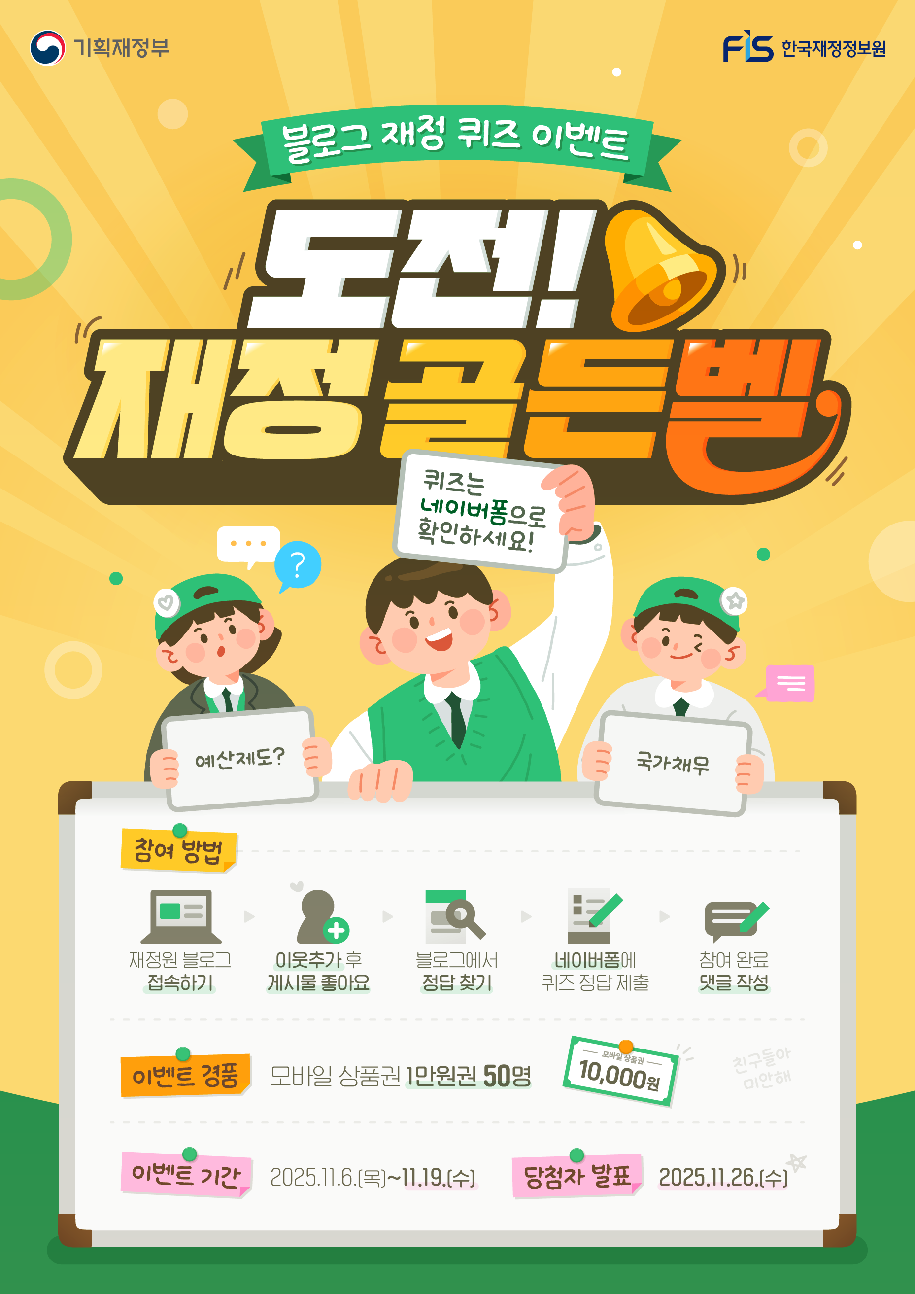 한국재정정보원 블로그 속 정답 찾기 이벤트