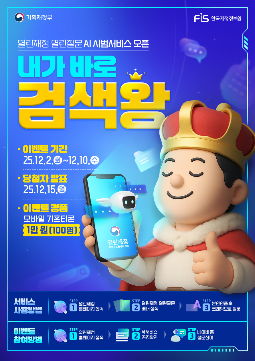 공지사항 - 내가 바로 「열린재정, 열린질문」 AI 검색왕! 이벤트 상세화면 | 한국재정정보원 > 알림·소식 > 공지사항