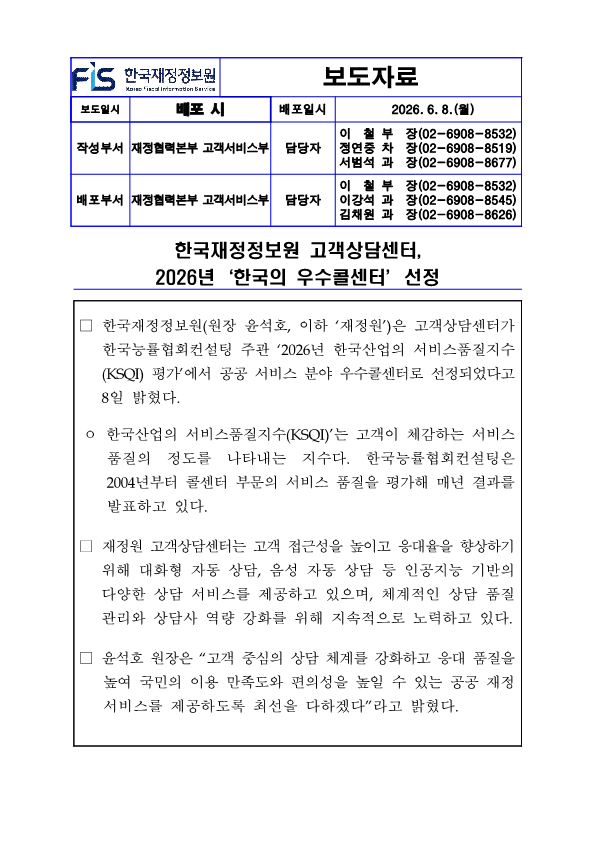 %5B%EB%B3%B4%EB%8F%84%EC%9E%90%EB%A3%8C%5D%20%ED%95%9C%EA%B5%AD%EC%9E%AC%EC%A0%95%EC%A0%95%EB%B3%B4%EC%9B%90%20%EA%B3%A0%EA%B0%9D%EC%83%81%EB%8B%B4%EC%84%BC%ED%84%B0%2C%202026%EB%85%84%20%E2%80%98%ED%95%9C%EA%B5%AD%EC%9D%98%20%EC%9A%B0%EC%88%98%EC%BD%9C%EC%84%BC%ED%84%B0%E2%80%99%20%EC%84%A0%EC%A0%95_1.png
