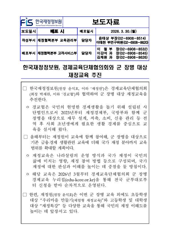 %5B%EB%B3%B4%EB%8F%84%EC%9E%90%EB%A3%8C%5D%20%ED%95%9C%EA%B5%AD%EC%9E%AC%EC%A0%95%EC%A0%95%EB%B3%B4%EC%9B%90%2C%20%EA%B2%BD%EC%A0%9C%EA%B5%90%EC%9C%A1%EB%8B%A8%EC%B2%B4%ED%98%91%EC%9D%98%ED%9A%8C%20%EA%B5%B0%20%EC%9E%A5%EB%B3%91%20%EB%8C%80%EC%83%81%20%EA%B5%90%EC%9C%A1%EC%97%90%20%EC%9E%AC%EC%A0%95%EA%B5%90%EC%9C%A1%20%EC%B6%94%EA%B0%80_1.png