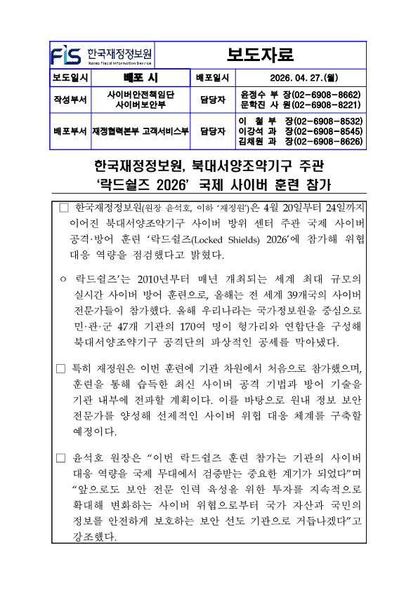 %5B%EB%B3%B4%EB%8F%84%EC%9E%90%EB%A3%8C%5D%20%ED%95%9C%EA%B5%AD%EC%9E%AC%EC%A0%95%EC%A0%95%EB%B3%B4%EC%9B%90%2C%20%EB%B6%81%EB%8C%80%EC%84%9C%EC%96%91%EC%A1%B0%EC%95%BD%EA%B8%B0%EA%B5%AC%20%EC%A3%BC%EA%B4%80%20%E2%80%98%EB%9D%BD%EB%93%9C%EC%89%B4%EC%A6%88%202026%E2%80%99%20%EA%B5%AD%EC%A0%9C%20%EC%82%AC%EC%9D%B4%EB%B2%84%20%ED%9B%88%EB%A0%A8%20%EC%B0%B8%EA%B0%80.png