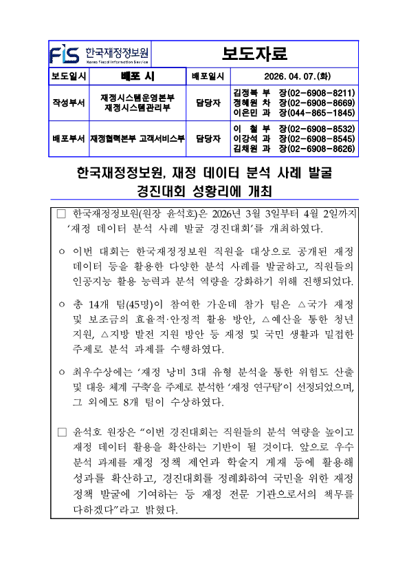 %5B%EB%B3%B4%EB%8F%84%EC%9E%90%EB%A3%8C%5D%20%ED%95%9C%EA%B5%AD%EC%9E%AC%EC%A0%95%EC%A0%95%EB%B3%B4%EC%9B%90%2C%20%EC%9E%AC%EC%A0%95%20%EB%8D%B0%EC%9D%B4%ED%84%B0%20%EB%B6%84%EC%84%9D%20%EC%82%AC%EB%A1%80%20%EB%B0%9C%EA%B5%B4%20%EA%B2%BD%EC%A7%84%EB%8C%80%ED%9A%8C%20%EC%84%B1%ED%99%A9%EB%A6%AC%EC%97%90%20%EA%B0%9C%EC%B5%9C.png