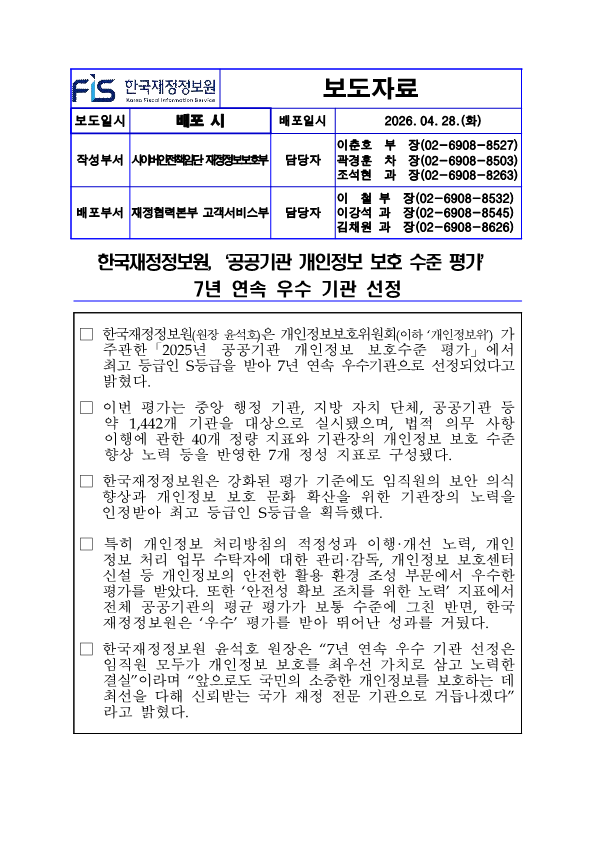 %5B%EB%B3%B4%EB%8F%84%EC%9E%90%EB%A3%8C%5D%20%ED%95%9C%EA%B5%AD%EC%9E%AC%EC%A0%95%EC%A0%95%EB%B3%B4%EC%9B%90%2C%20_%EA%B3%B5%EA%B3%B5%EA%B8%B0%EA%B4%80%20%EA%B0%9C%EC%9D%B8%EC%A0%95%EB%B3%B4%20%EB%B3%B4%ED%98%B8%20%EC%88%98%EC%A4%80%20%ED%8F%89%EA%B0%80_%207%EB%85%84%20%EC%97%B0%EC%86%8D%20%EC%9A%B0%EC%88%98%20%EA%B8%B0%EA%B4%80%EC%9C%BC%EB%A1%9C%20%EC%84%A0%EC%A0%951.png