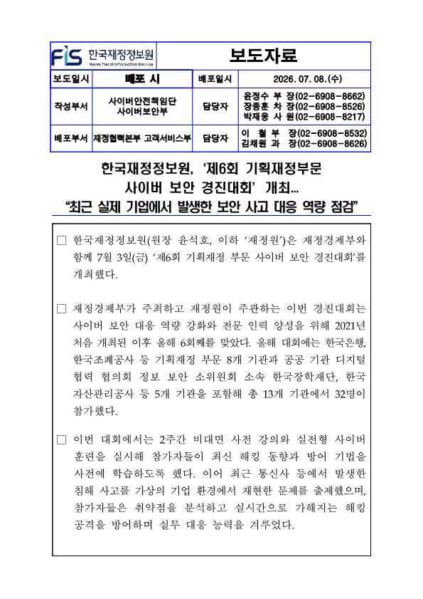 %5B%EB%B3%B4%EB%8F%84%EC%9E%90%EB%A3%8C%5D%20%ED%95%9C%EA%B5%AD%EC%9E%AC%EC%A0%95%EC%A0%95%EB%B3%B4%EC%9B%90%2C%E2%80%98%EC%A0%9C6%ED%9A%8C%20%EA%B8%B0%ED%9A%8D%EC%9E%AC%EC%A0%95%EB%B6%80%EB%AC%B8%20%EC%82%AC%EC%9D%B4%EB%B2%84%20%EB%B3%B4%EC%95%88%20%EA%B2%BD%EC%A7%84%EB%8C%80%ED%9A%8C%E2%80%99%EA%B0%9C%EC%B5%9C_1.png