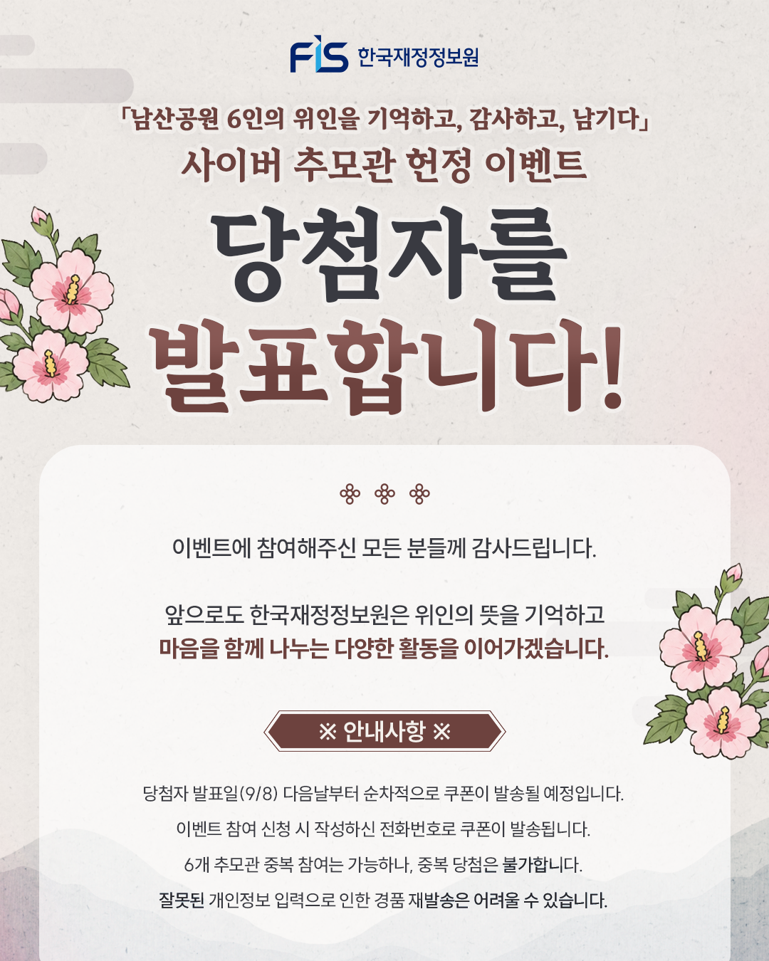 한국재정정보원 사이버 추모관 헌정 이벤트 당첨자 발표 1