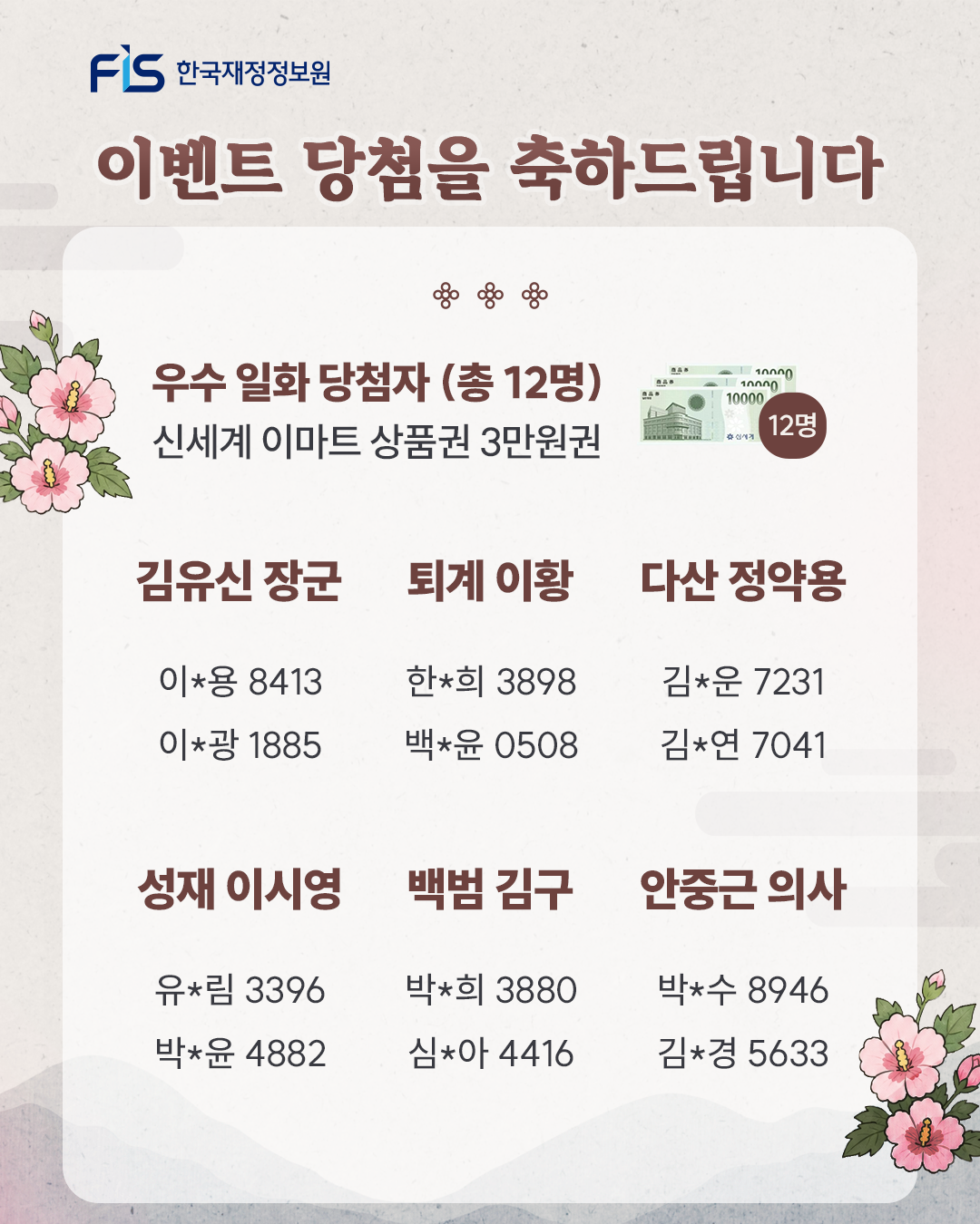 한국재정정보원 사이버 추모관 헌정 이벤트 당첨자 발표 2