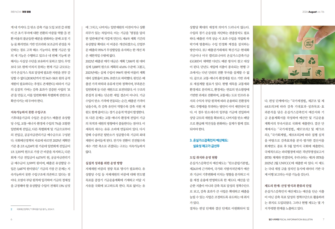 %ED%95%9C%EA%B5%AD%EC%9E%AC%EC%A0%95%EC%A0%95%EB%B3%B4%EC%9B%90_2026%20%EC%9B%94%EA%B0%84%20%EB%82%98%EB%9D%BC%EC%9E%AC%EC%A0%95%208%EC%9B%94%ED%98%B8%28%EC%96%91%EB%A9%B4%29_4.jpg
