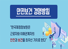 안전보건 경영방침 