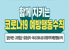 함께 지키는 코로나19 예방행동수칙 일반국민·고위험군·유증상자·국내 코로나19 유행지역 예방행동수칙