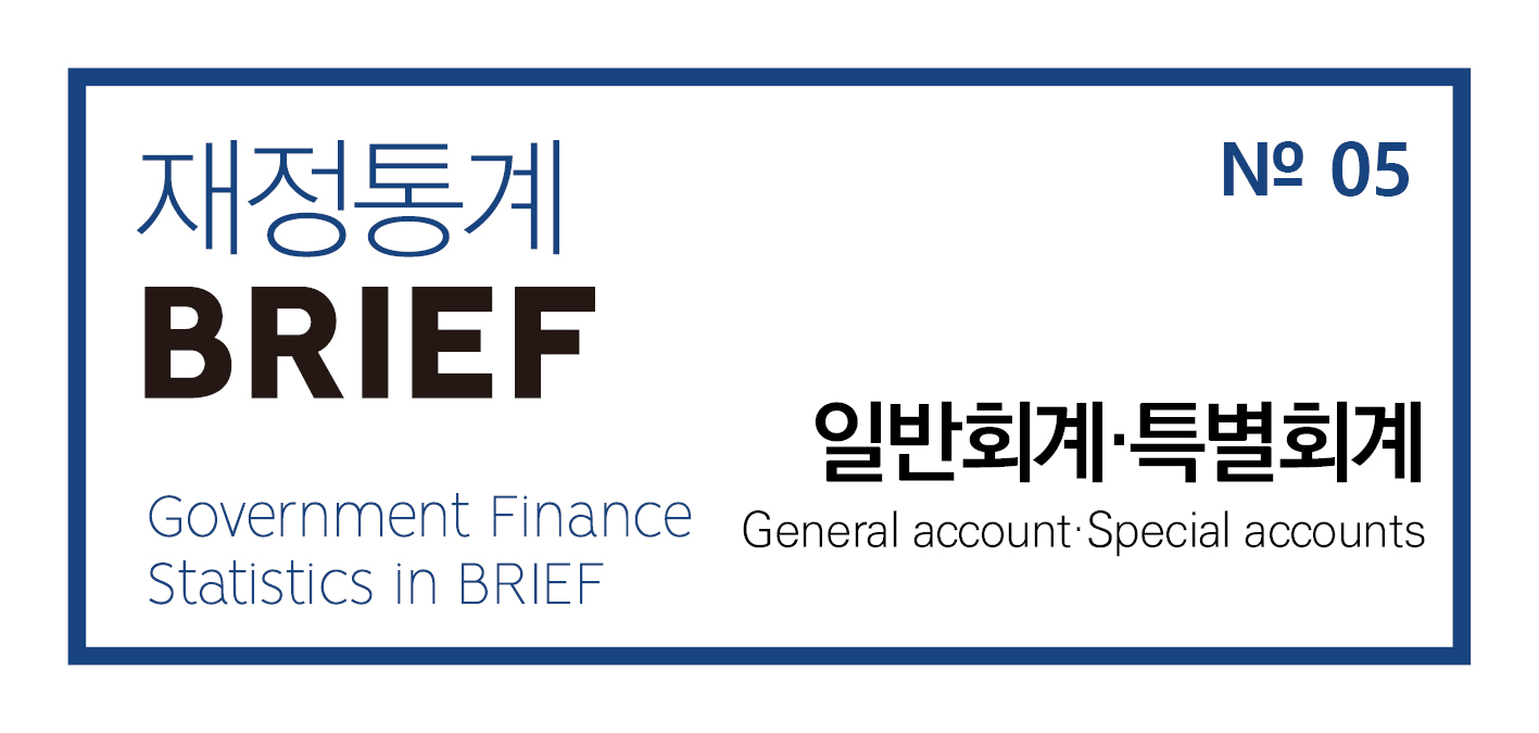 「2023년 재정통계 BRIEF」No.5 일반회계·특별회계
