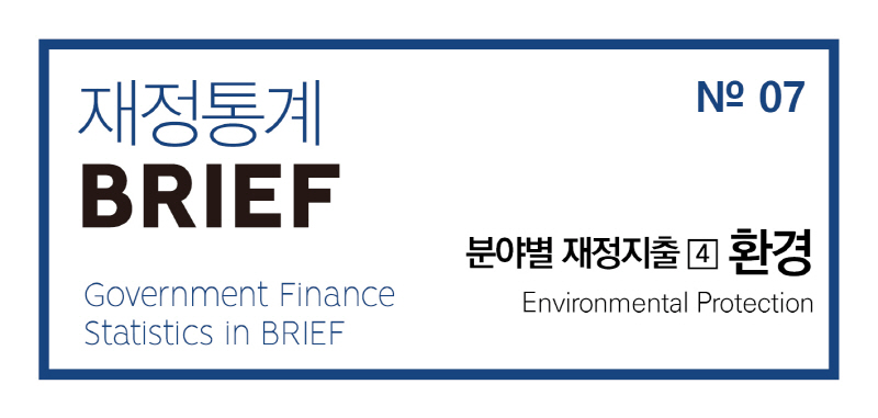 「2023년 재정통계 BRIEF」No.7 환경