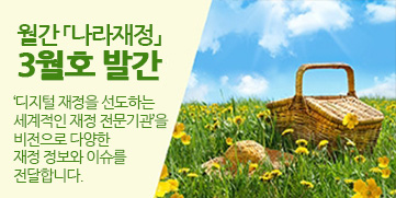 월간 나라재정 3월호 발간 디지털재정을 선도하는 세계적인 재정전문기관을 비전으로 다양한 재정 정보와 이슈를 전달합니다.