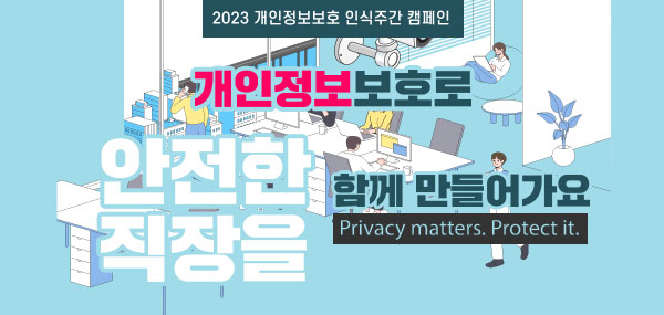 개인정보보호로 안전한 직장을 함께 만들어가요!