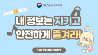 내 정보는 지키고 안전하게 즐겨라!
내정보지킴이 캠페인