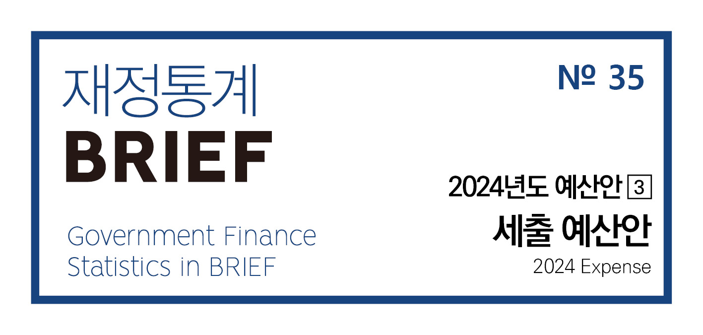 「2023년 재정통계 BRIEF」No.35 세출 예산안