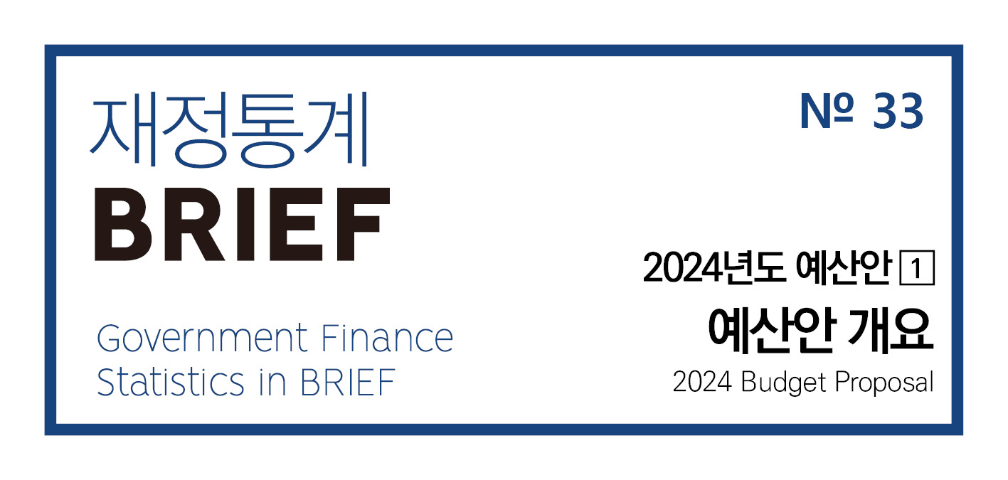 「2023년 재정통계 BRIEF」No.33 2024년도 예산안 개요