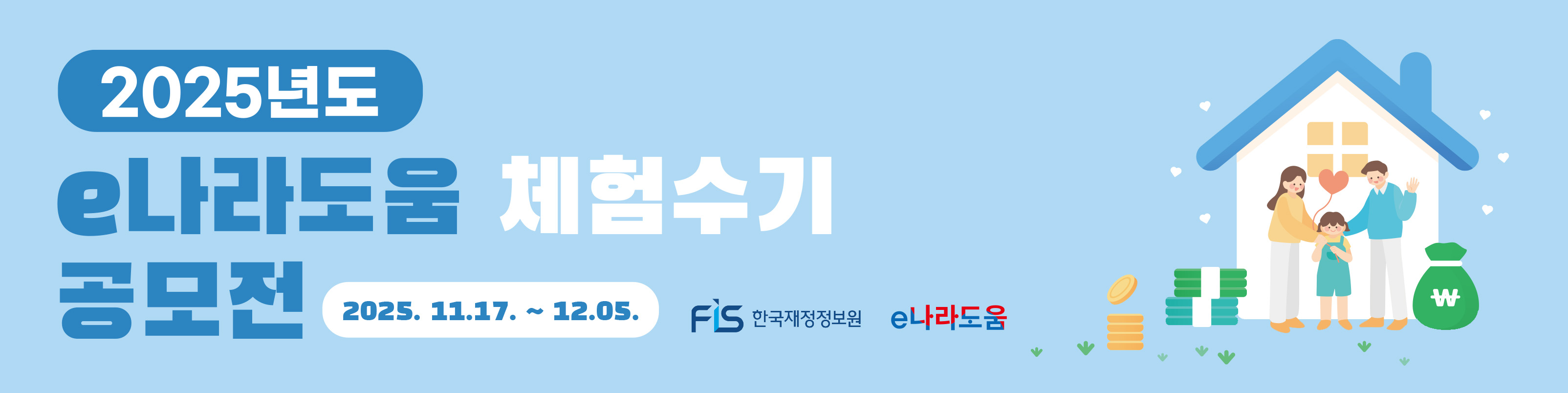 2025년 e나라도움 체험수기 공모전 안내