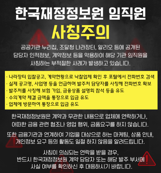 한국재정정보원 임직원 사칭주의