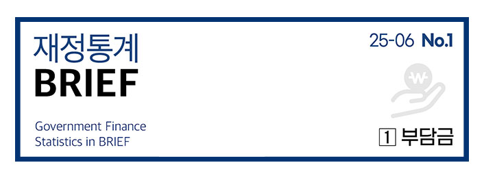 재정통계 BRIEF Govrnment Finance Statistics in BRIEF25-06 No.1 01 재정통계 [1] 부담금