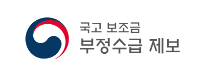 보조금통합포털 부정수급 제보