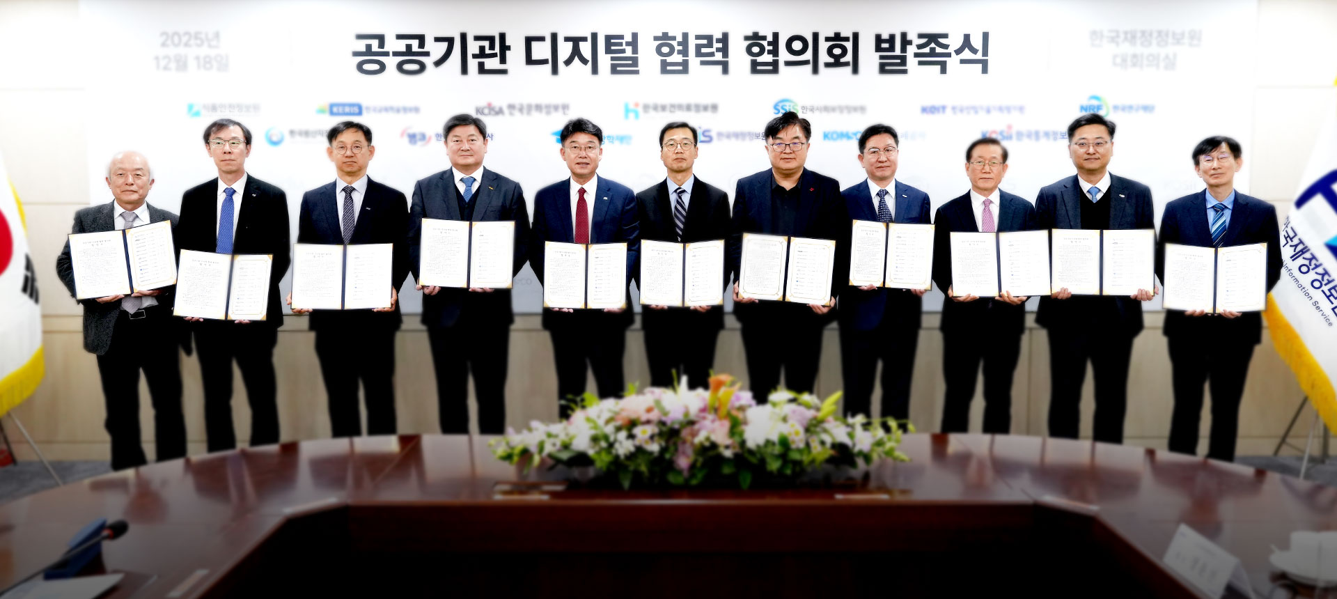 한국재정정보원 등 13개 기관, 공공기관 디지털 협력 협의회 발족