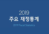 2019 주요 재정통계
