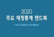 2020 주요 재정통계 핸드북
